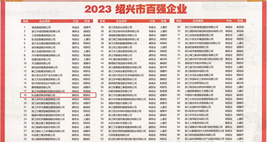 欧美爆操白虎权威发布丨2023绍兴市百强企业公布，长业建设集团位列第18位